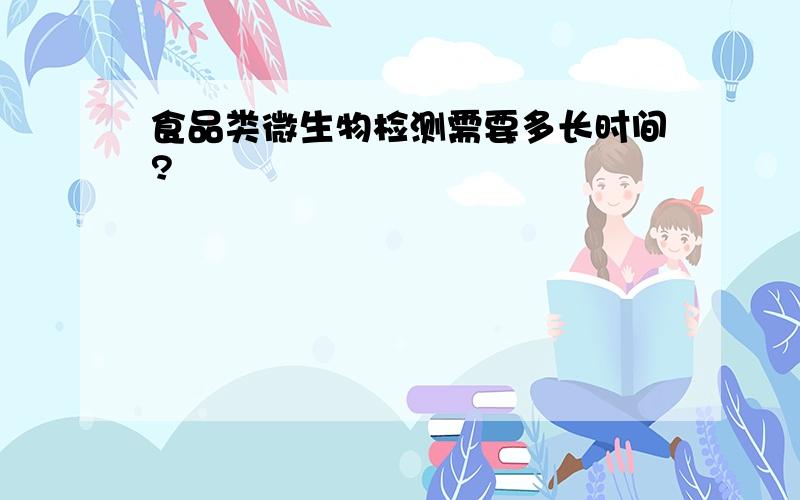 食品类微生物检测需要多长时间?