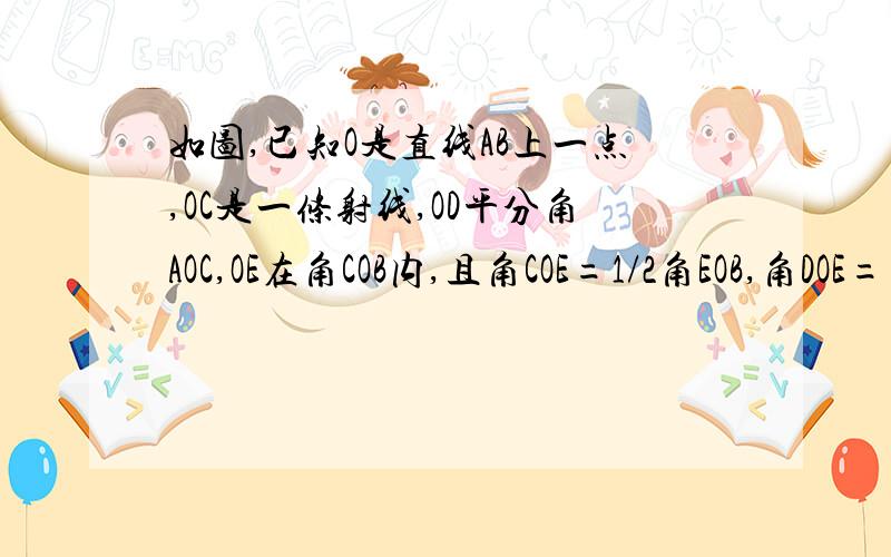 如图,已知O是直线AB上一点,OC是一条射线,OD平分角AOC,OE在角COB内,且角COE=1/2角EOB,角DOE=