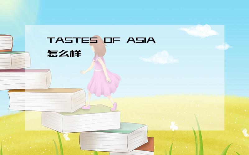 TASTES OF ASIA怎么样