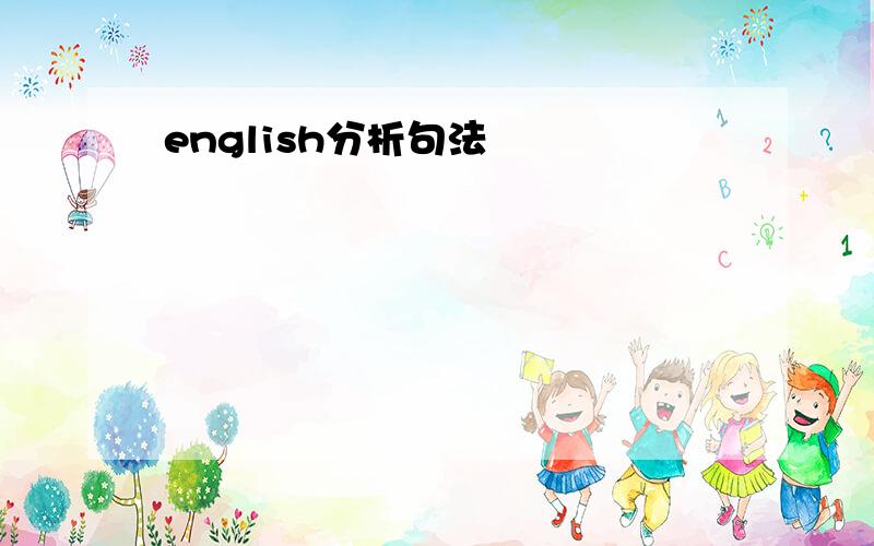 english分析句法