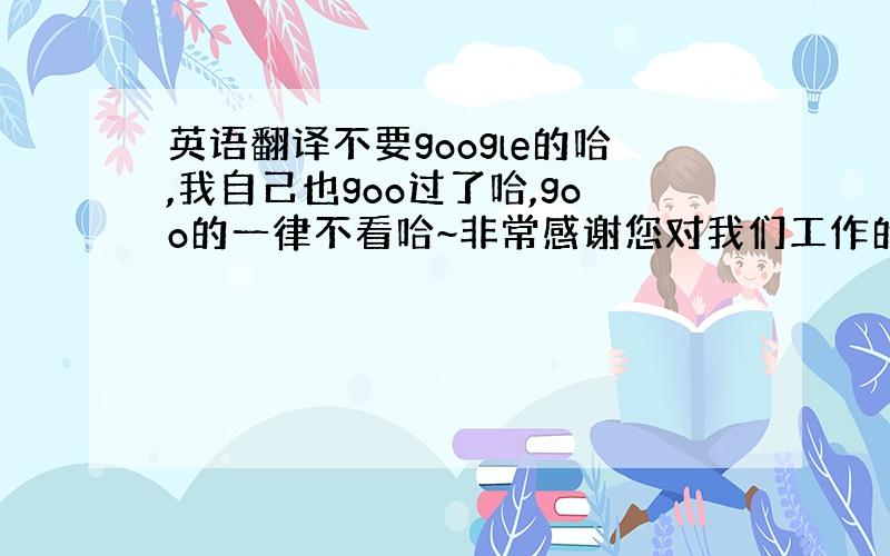 英语翻译不要google的哈,我自己也goo过了哈,goo的一律不看哈~非常感谢您对我们工作的支持与帮助.中国国庆海上阅