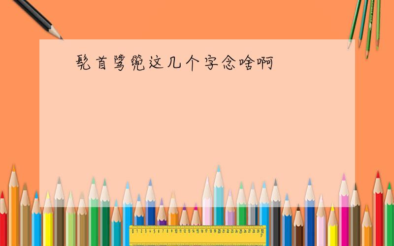 髡首骘篼这几个字念啥啊