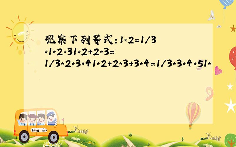 观察下列等式：1*2=1/3*1*2*31*2+2*3=1/3*2*3*41*2+2*3+3*4=1/3*3*4*51*