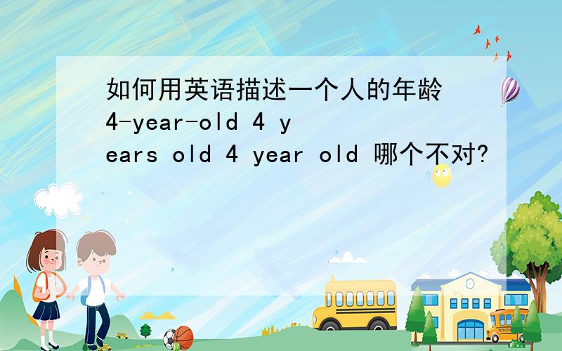 如何用英语描述一个人的年龄 4-year-old 4 years old 4 year old 哪个不对?