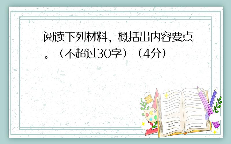 阅读下列材料，概括出内容要点。（不超过30字）（4分）