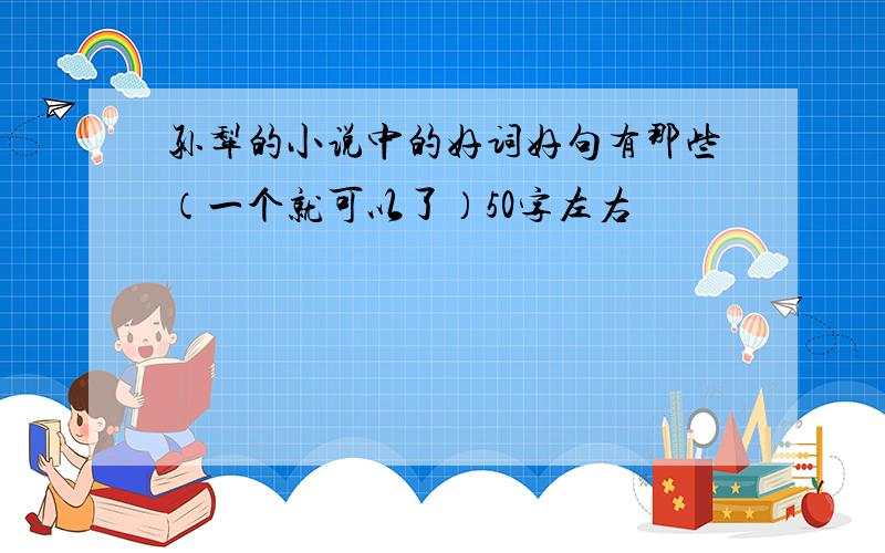 孙犁的小说中的好词好句有那些（一个就可以了）50字左右