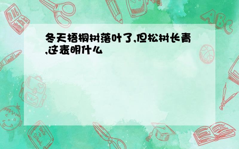 冬天梧桐树落叶了,但松树长青,这表明什么