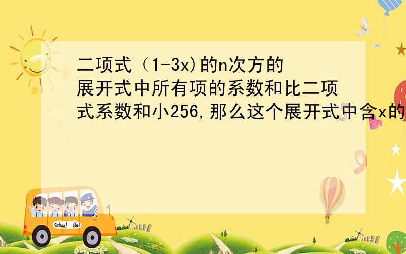 二项式（1-3x)的n次方的展开式中所有项的系数和比二项式系数和小256,那么这个展开式中含x的二次方项的系数是多少