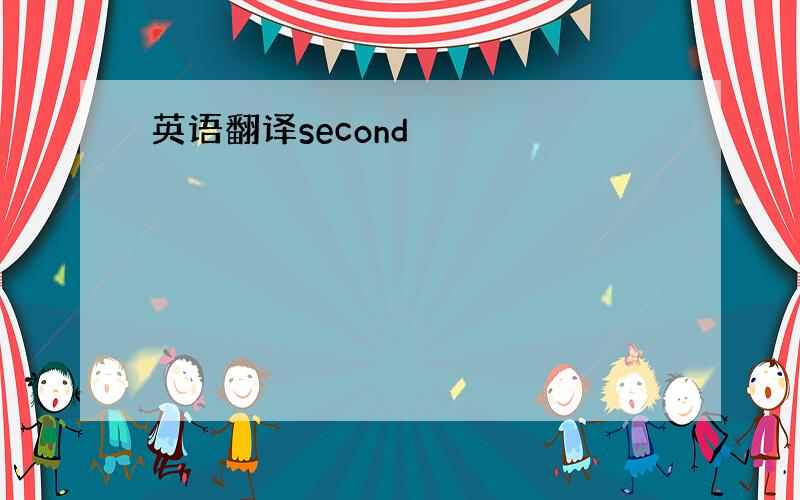 英语翻译second