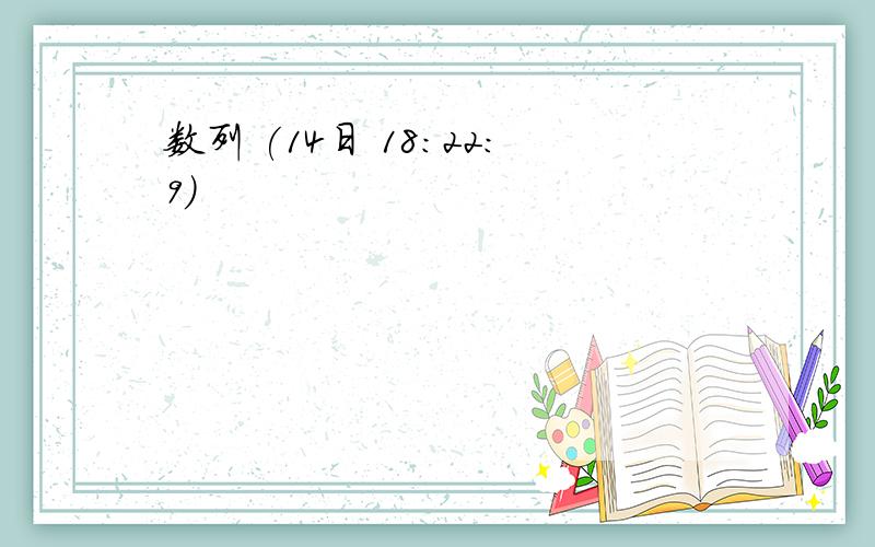 数列 (14日 18:22:9)