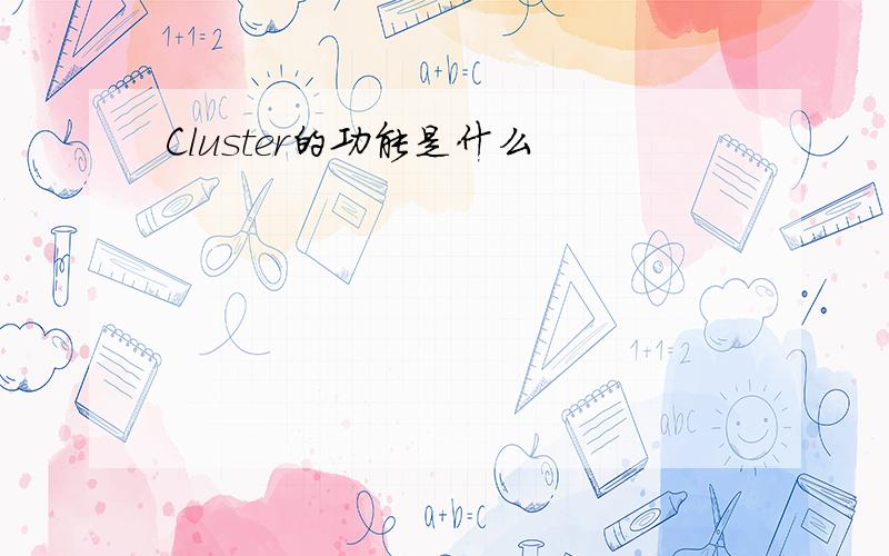 Cluster的功能是什么