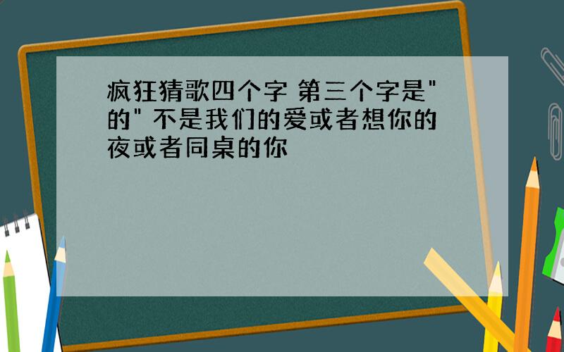 疯狂猜歌四个字 第三个字是