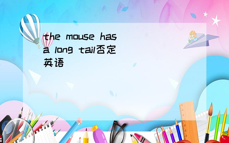 the mouse has a long tail否定 英语