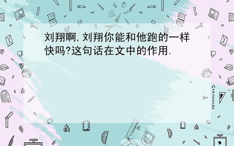 刘翔啊,刘翔你能和他跑的一样快吗?这句话在文中的作用.