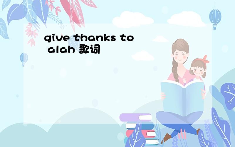 give thanks to alah 歌词