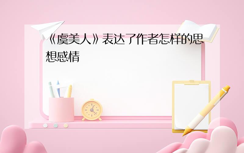 《虞美人》表达了作者怎样的思想感情