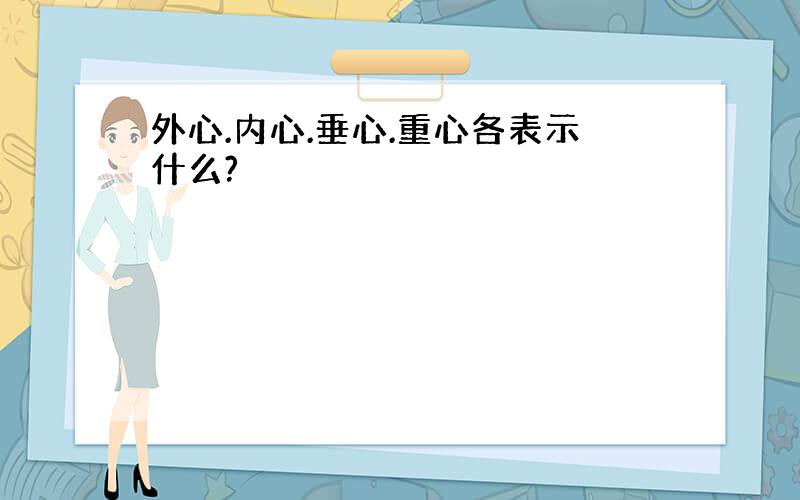 外心.内心.垂心.重心各表示什么?