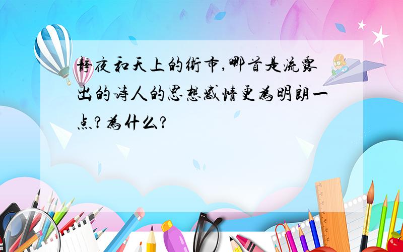 静夜和天上的街市,哪首是流露出的诗人的思想感情更为明朗一点?为什么?