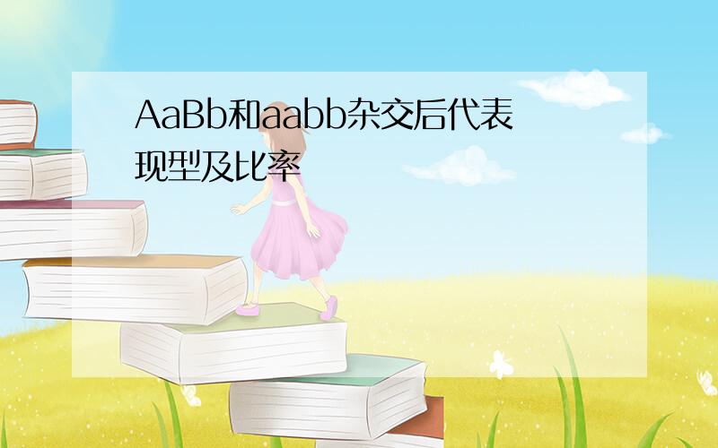 AaBb和aabb杂交后代表现型及比率