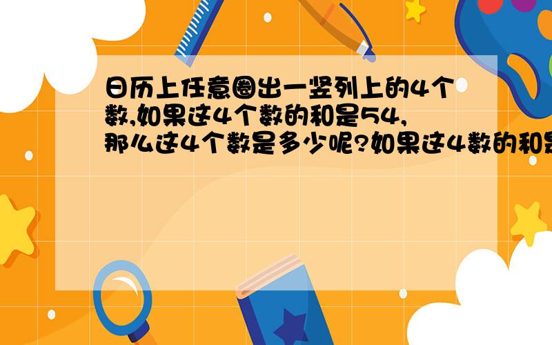 日历上任意圈出一竖列上的4个数,如果这4个数的和是54,那么这4个数是多少呢?如果这4数的和是70,那么这4个数是多少呢