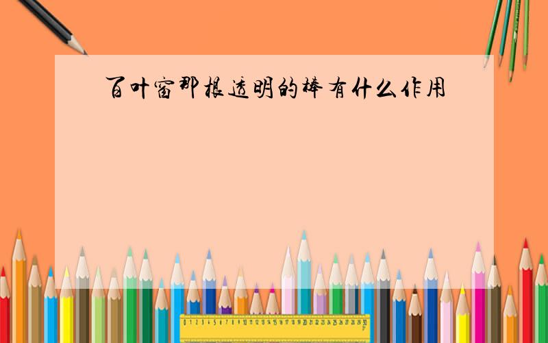 百叶窗那根透明的棒有什么作用