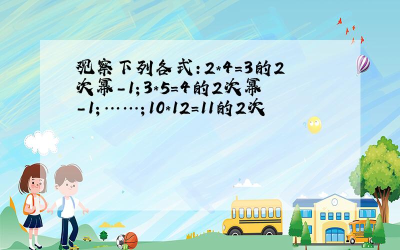 观察下列各式：2＊4=3的2次幂-1；3*5=4的2次幂-1；……；10*12=11的2次