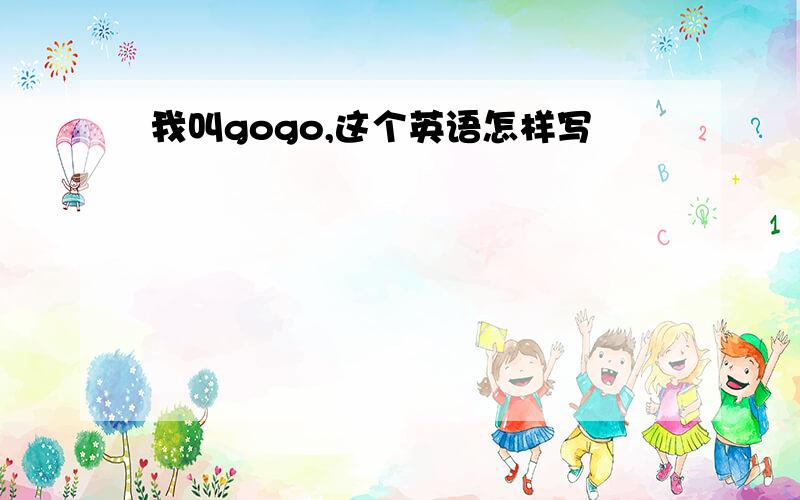 我叫gogo,这个英语怎样写