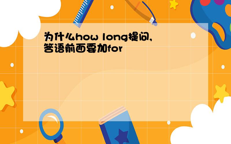 为什么how long提问,答语前面要加for