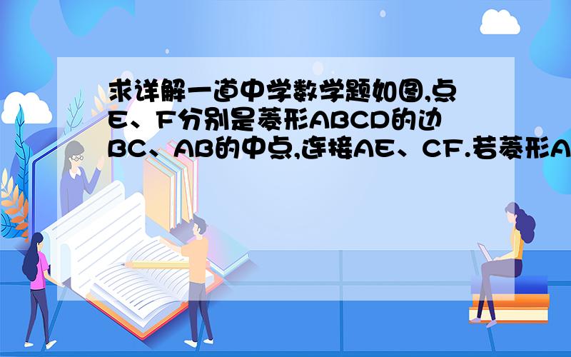 求详解一道中学数学题如图,点E、F分别是菱形ABCD的边BC、AB的中点,连接AE、CF.若菱形ABCD的面积为1,则图