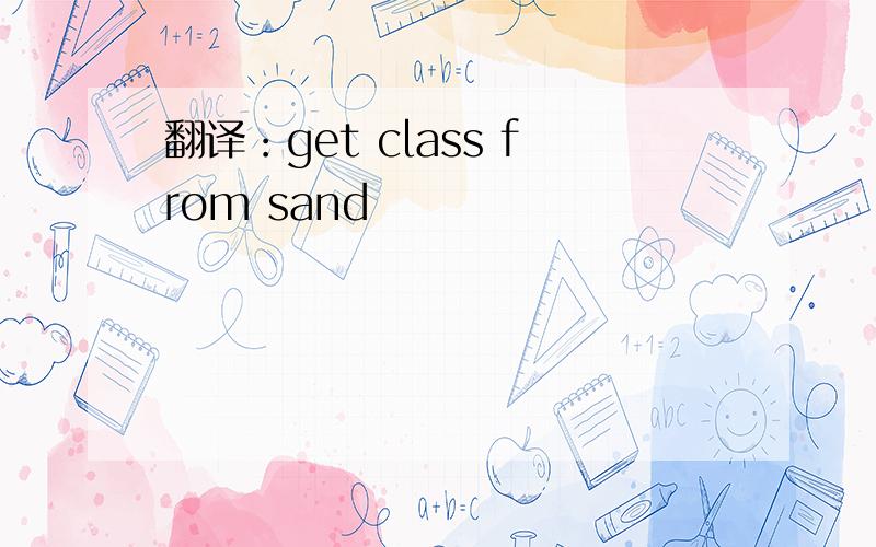 翻译：get class from sand