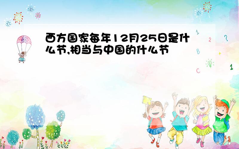 西方国家每年12月25日是什么节,相当与中国的什么节