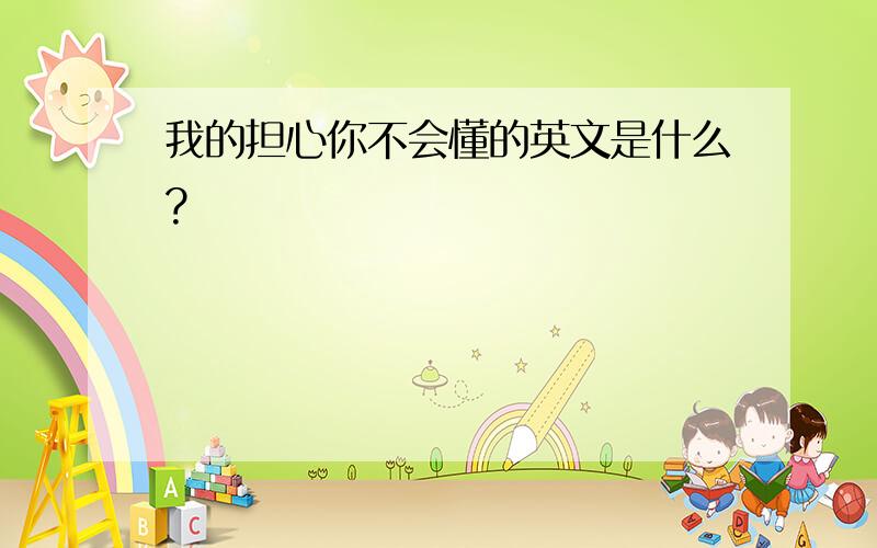 我的担心你不会懂的英文是什么?