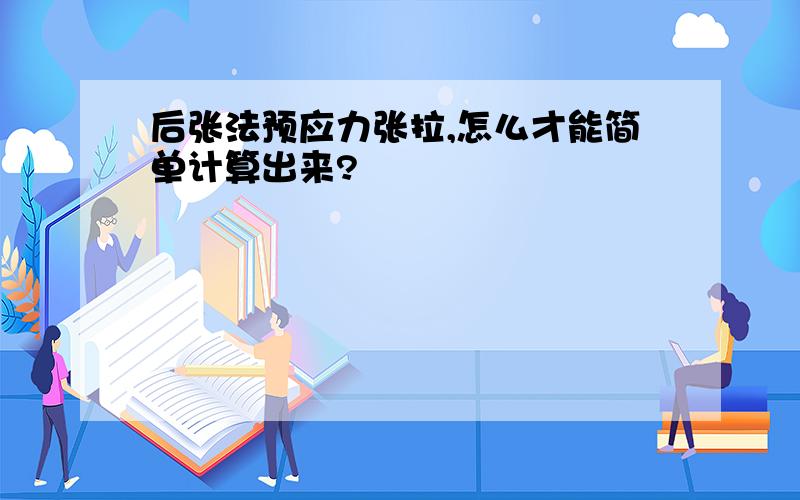 后张法预应力张拉,怎么才能简单计算出来?