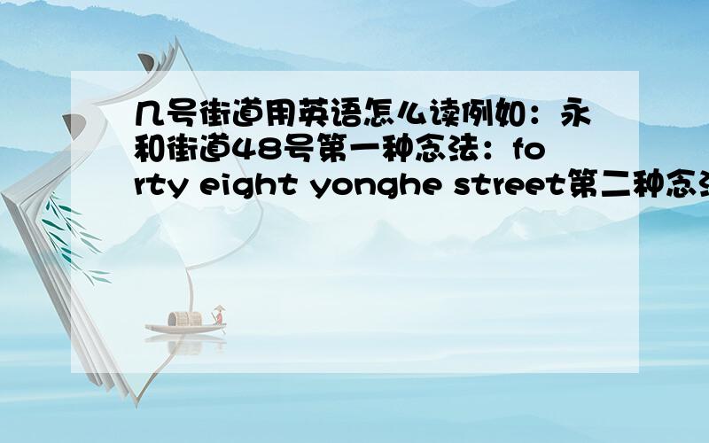 几号街道用英语怎么读例如：永和街道48号第一种念法：forty eight yonghe street第二种念法：num