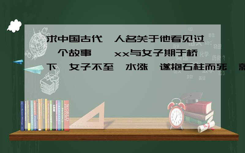 求中国古代一人名关于他看见过一个故事,