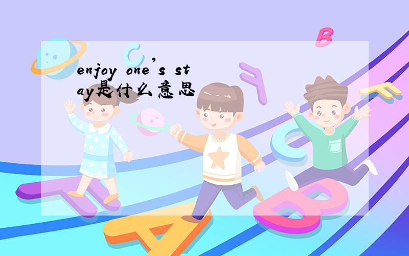 enjoy one's stay是什么意思