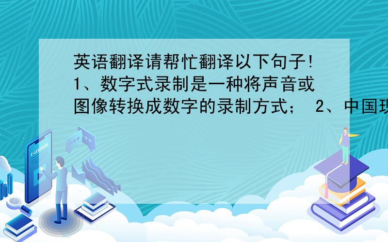 英语翻译请帮忙翻译以下句子!1、数字式录制是一种将声音或图像转换成数字的录制方式； 2、中国现在生产的大米超出了国内消费