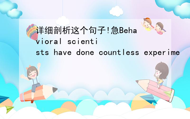 详细剖析这个句子!急Behavioral scientists have done countless experime