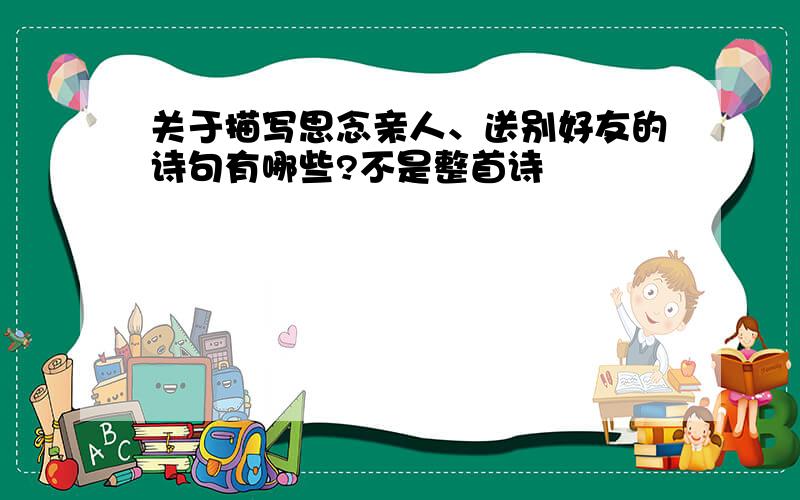 关于描写思念亲人、送别好友的诗句有哪些?不是整首诗