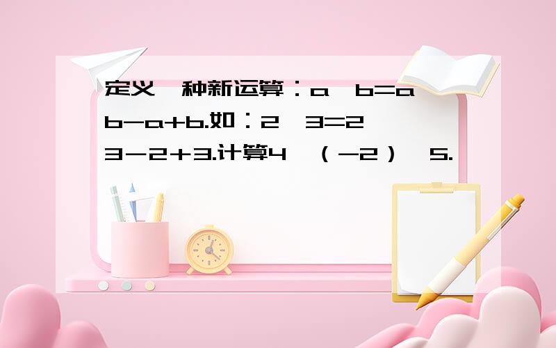 定义一种新运算：a☆b=a÷b-a+b.如：2☆3=2÷3－2＋3.计算4☆（-2）☆5.