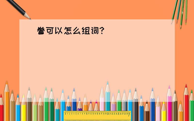 誊可以怎么组词?