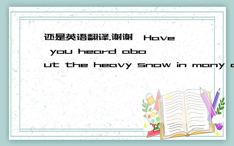 还是英语翻译，谢谢喽Have you heard about the heavy snow in many cities