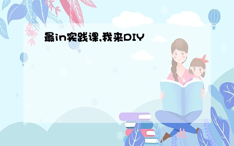 最in实践课,我来DIY