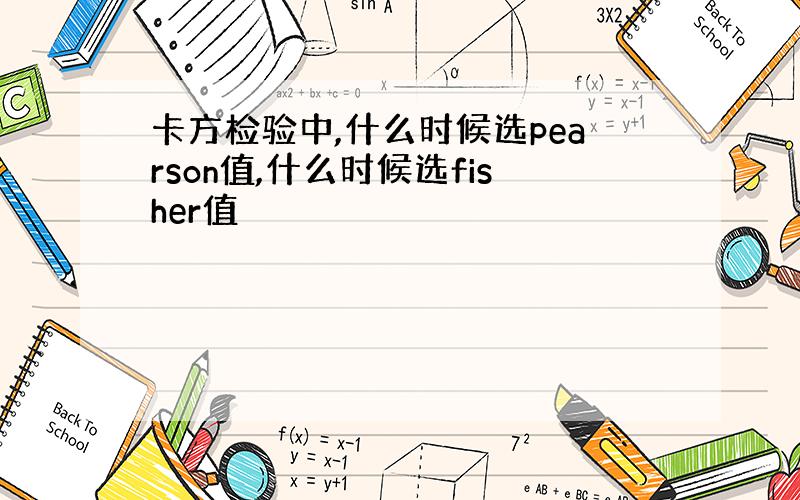 卡方检验中,什么时候选pearson值,什么时候选fisher值