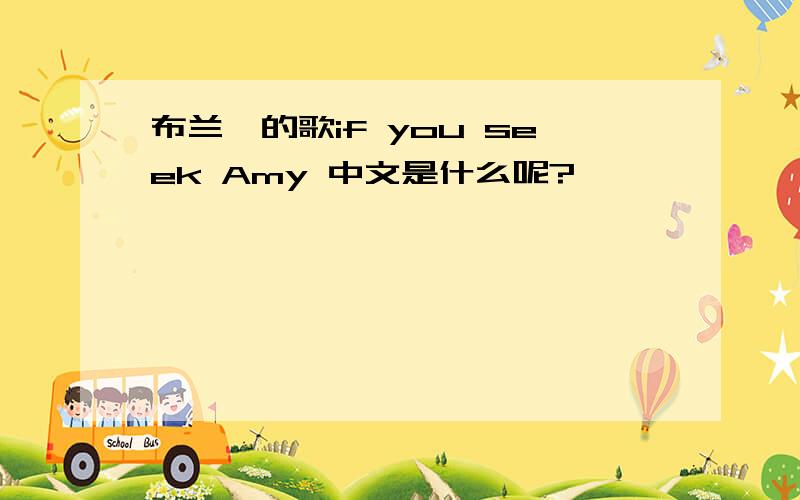 布兰妮的歌if you seek Amy 中文是什么呢?