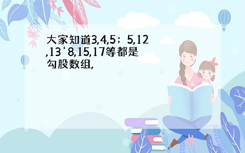 大家知道3,4,5；5,12,13‘8,15,17等都是勾股数组,