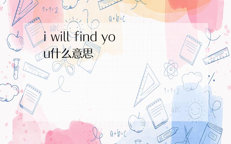 i will find you什么意思