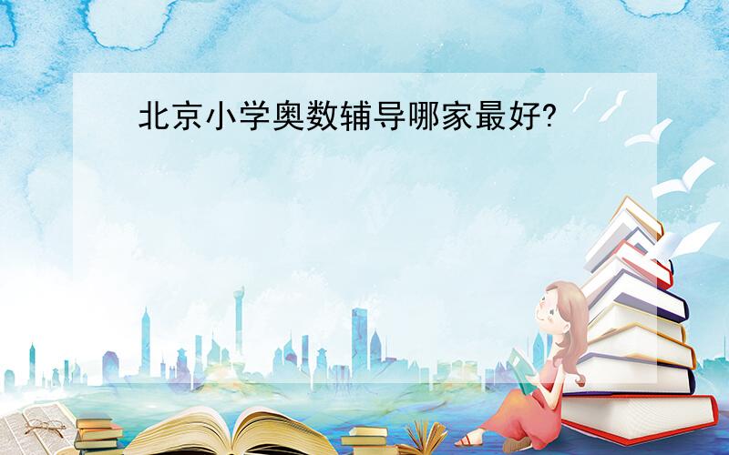 北京小学奥数辅导哪家最好?