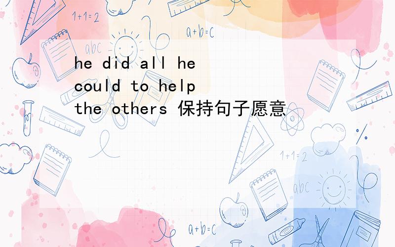 he did all he could to help the others 保持句子愿意