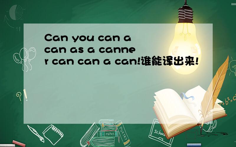 Can you can a can as a canner can can a can!谁能译出来!